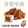【鲜食】黑色经典牙签牛肉 200g 鲜辣劲爽 撸串般过瘾 商品缩略图0