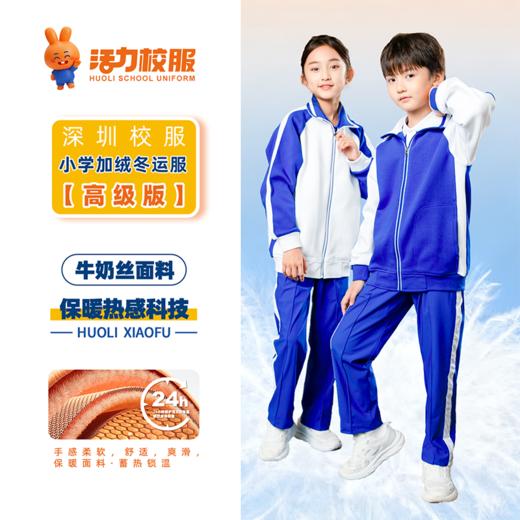 深圳小学冬季加绒外套长裤 商品图3