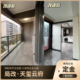 中粮保利天玺云府封窗 局改定金 通用【重庆】【保利天玺云府】