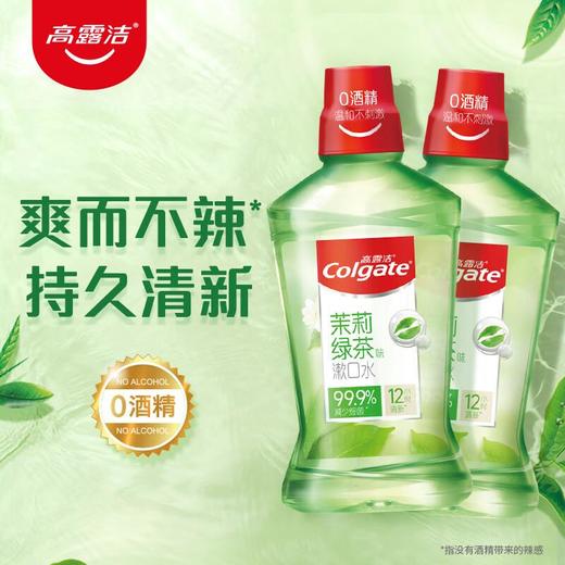 高露洁 茉莉绿茶味漱口水500ml*2/组 商品图0