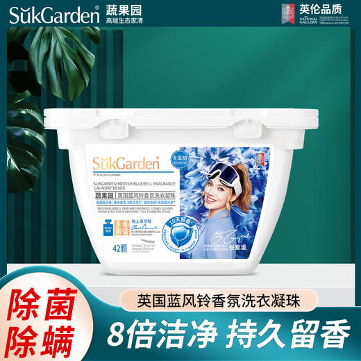 SukGarden蔬果园英国蓝风铃香氛洗衣凝珠（特通专供）-8g×42颗 商品图1