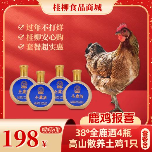 【年货套餐礼】鹿鸡报喜 商品图0