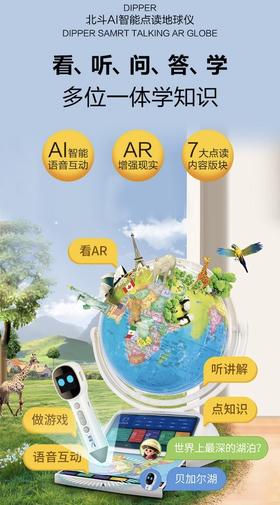北斗 Al智能点读地球仪（26cm）