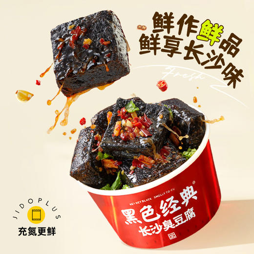 【鲜食新品】黑色经典X几多全长沙臭豆腐香辣味 180g 商品图1