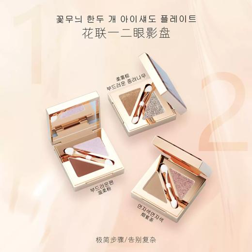 花联一二眼影盘柔雾棕1.5g*2 商品图2