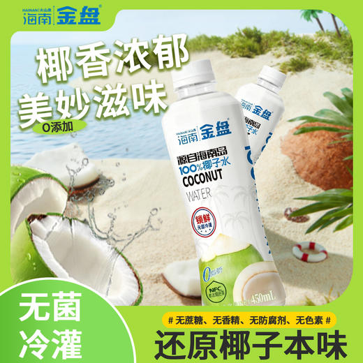 金盘100%椰子水  15瓶*450ml 商品图1