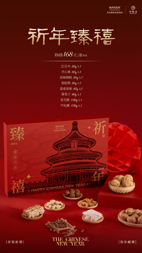 祈年臻禧坚果零食礼盒