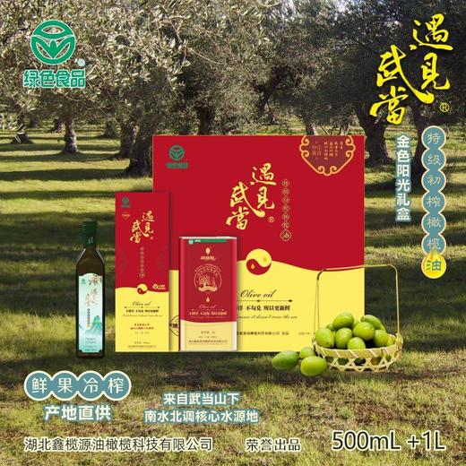 鑫榄源·遇见武当橄榄油金色阳光红色礼盒装  1L➕500ml/提 商品图0