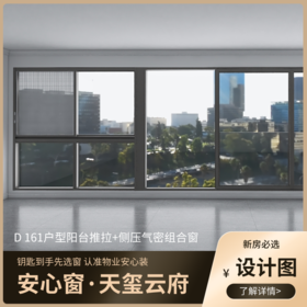 D161户型_景观阳台改造效果图+设计图_仅作展示 非购买链接【重庆】【保利天玺云府】