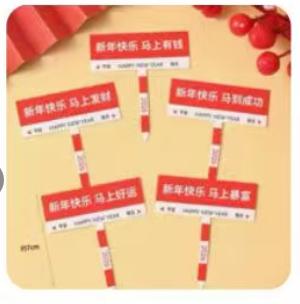 2026年新年蛋糕装饰-新年祝福路牌/1*1个 商品图0