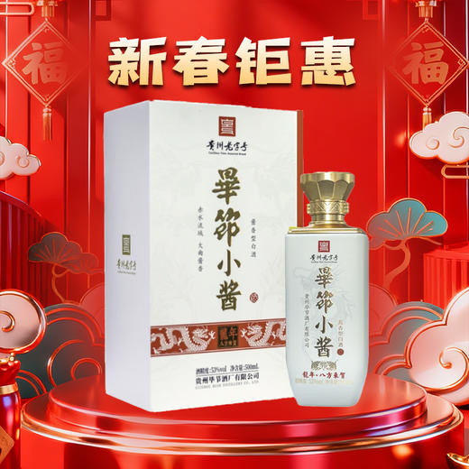 【年货节】毕节 小酱酒 龙年 八方来贺 酱香型53度 500ml 商品图0