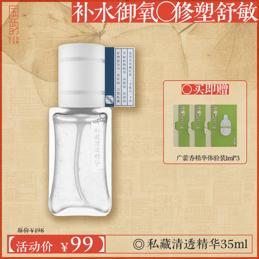 **【活动专享】国韵私藏清透精华35ml*1，补水御氧 修塑舒敏，买即赠广藿香精华体验装1ml*3 商品图0