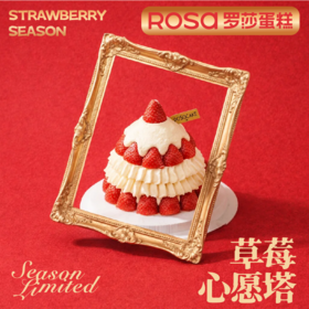 草莓心愿塔