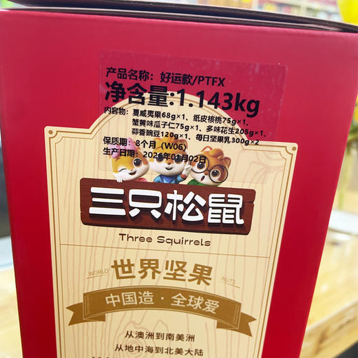三只松鼠好运礼礼盒1143g/件 商品图1