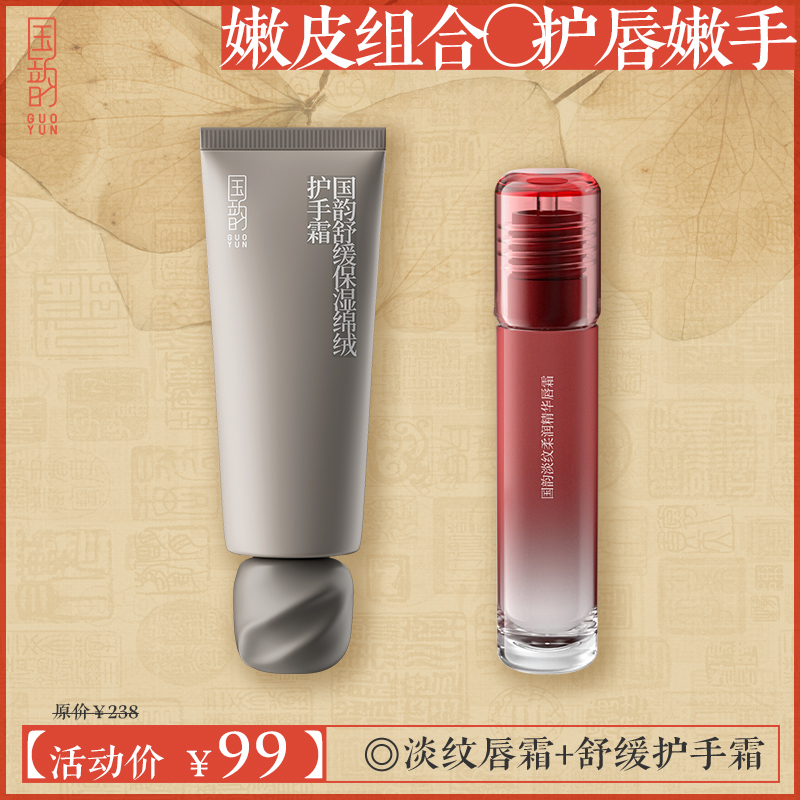 **【嫩皮搭档】国韵淡纹柔润精华唇霜*1+国韵舒缓保湿绵绒护手霜*1，嫩皮组合，护唇嫩手