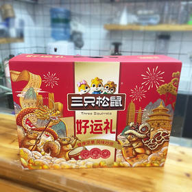 三只松鼠好运礼礼盒1143g/件
