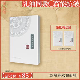 **【活动专享】国韵斛春双相面膜，乳油同敷 高能抗皱，买即赠同款体验装*2片