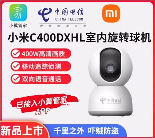 电信小米C400DXHL小翼管家APP400万红外双向语音远程监控摄像头 商品图0