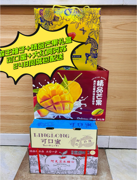 霸王甜柚+精品芒果礼盒+可口蜜+大红阿克苏套餐