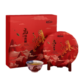 2022永乐（虎福在握）虎年生肖纪念生饼礼盒装680g