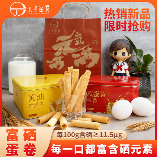 【黄油+咸蛋黄蛋卷】富硒蛋卷健康美味 一口酥脆蛋香四溢  商品图7