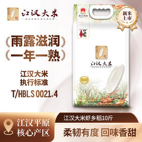 【严选】湖北潜江虾稻米新米南方长粒籼米10斤真空装 江汉大米虾香稻5kg/袋（厂家直发）