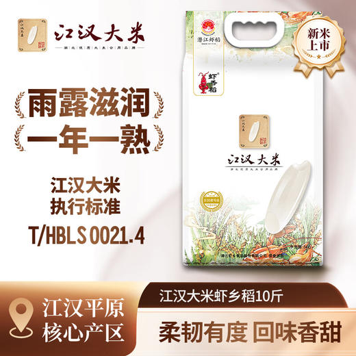 【严选】湖北潜江虾稻米新米南方长粒籼米10斤真空装 江汉大米虾香稻5kg/袋（厂家直发） 商品图0
