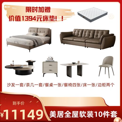 【美居】全屋软装10件套 商品图1