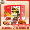 周黑鸭开心鸭卤味礼盒527g【GY】 商品缩略图0