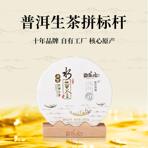 勐乐山盛世典藏普洱茶（水黄金）生饼357g 商品图1