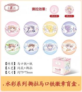 魔卡少女樱 透明牌篇 水彩系列撕拉马口铁徽章 吧唧 8包/盒 国谷