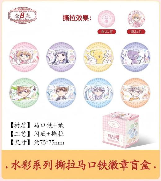 魔卡少女樱 透明牌篇 水彩系列撕拉马口铁徽章 吧唧 8包/盒 国谷 商品图0