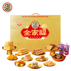 徐福记-全家福礼箱-福尊礼1898g【年货】JCT