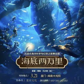 【海底两万里话剧 限时早鸟6折】厦门闽南大戏院   3月21日 14:00/16:30