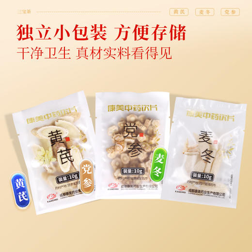 康美三宝茶 黄芪麦冬党参组合10g×20袋/盒 药食同源康美中药饮片 独立小包装 商品图6