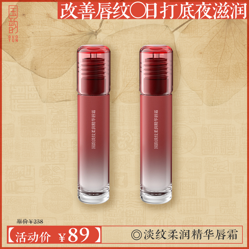 **【新品尝鲜】国韵淡纹柔润精华唇霜，89元即可享4g*2支，深润舒缓 淡纹嫩弹
