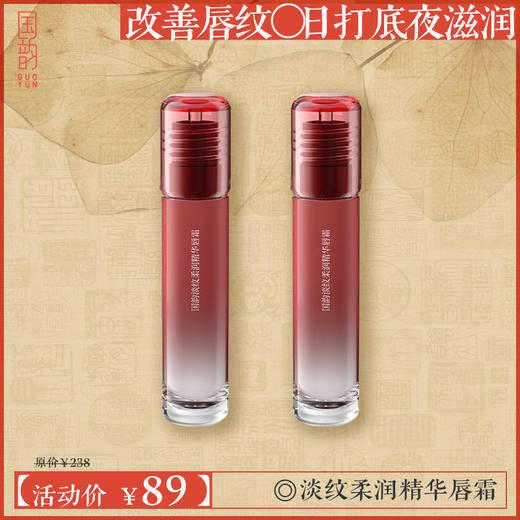 **【新品尝鲜】国韵淡纹柔润精华唇霜，89元即可享4g*2支，深润舒缓 淡纹嫩弹 商品图0