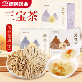 康美三宝茶 黄芪麦冬党参组合10g×20袋/盒 药食同源康美中药饮片 独立小包装