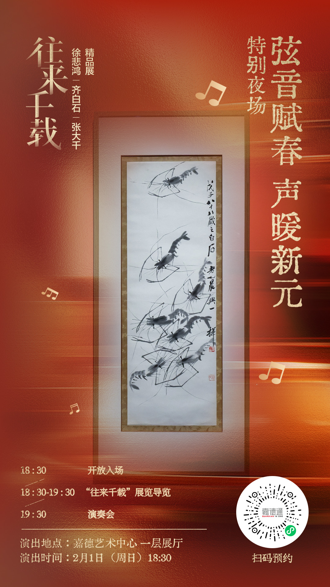 嘉德展览丨弦音赋春·声暖新元-徐悲鸿展特别夜场