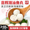 严选 | 喜辉潮汕鱼丸 200g*5包 口感Q弹 肉质细腻紧实 商品缩略图0