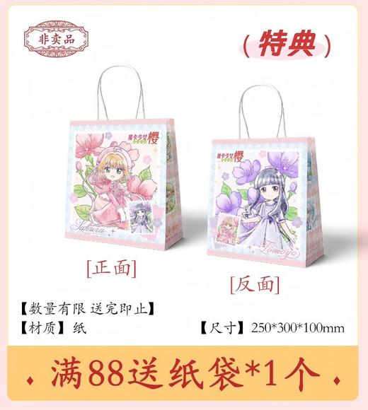 【赠品】魔卡少女樱 透明牌篇 水彩系列 特典纸袋 商品图0