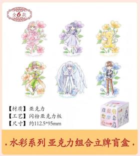 魔卡少女樱 透明牌篇 水彩系列 亚克力组合立牌 6包/盒 国谷