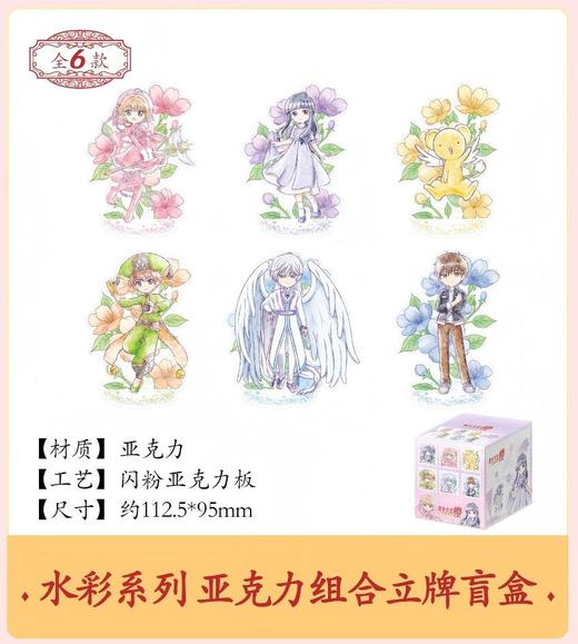 魔卡少女樱 透明牌篇 水彩系列 亚克力组合立牌 6包/盒 国谷 商品图0