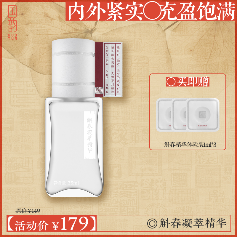 **【活动专享】国韵斛春凝萃精华，内外紧实 充盈饱满，买即赠斛春精华体验装1ml*3