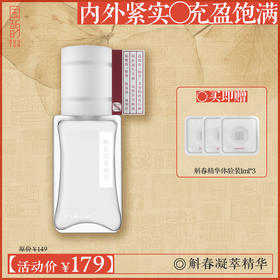 **【活动专享】国韵斛春凝萃精华，内外紧实 充盈饱满，买即赠斛春精华体验装1ml*3