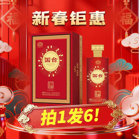 【年货节】拍1发6 国台  凤展鸿图 酱香型 53度 500ml