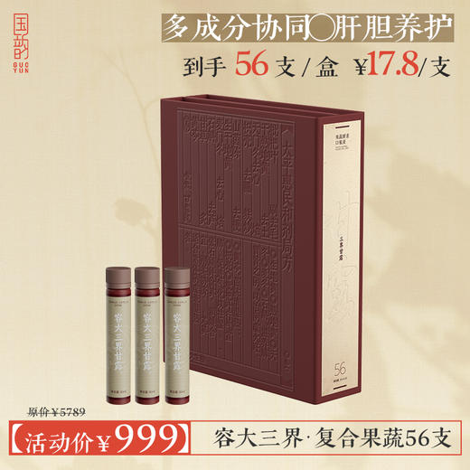 容大三界·复合果蔬·(大)，56支装，单支到手17.8元，多成分协同，肝胆养护，排毒排浊 商品图1