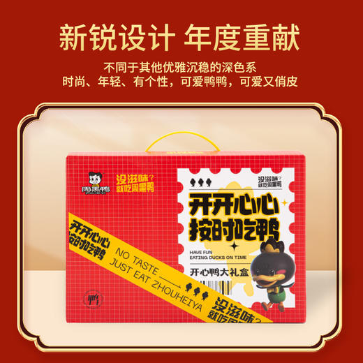 周黑鸭开心鸭卤味礼盒527g【GY】 商品图1
