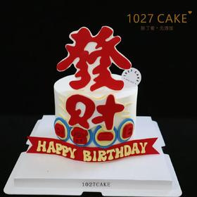 1027CAKE |  发财蛋糕 日富一日