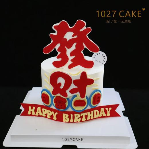 1027CAKE |  发财蛋糕 日富一日 商品图0